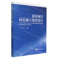 [N]建设项目绿色施工组织设计-9787564195564