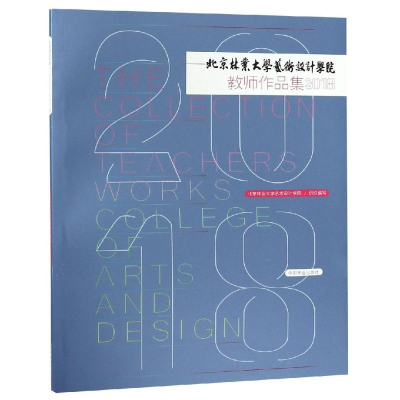 醉染图书2018北京林业大学艺术设计学院教师作品集9787503898914