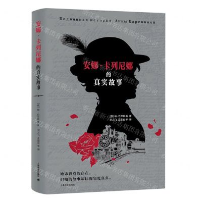 [N]安娜·卡列尼娜的真实故事(精)-9787532793365