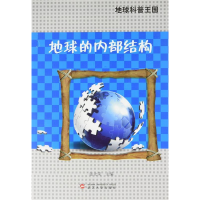 正版新书]地球科普王国系列-地球的内部结构张先荣9787307111035