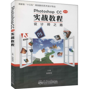[M]PHOTOSHOP CC实战教程 设计师之路-9787561863589