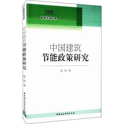 中国建筑节能政策研究