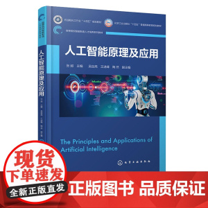 人工智能原理及应用 张超 化学工业出版社 9787122460080