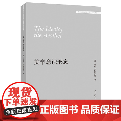 外研社 美学意识形态(外国文学研究文库.第五辑)