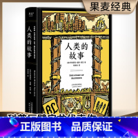 [正版]人类的故事(精) 亨德里克威廉房龙著邓嘉宛译 现场感的人类成长史通俗写史的开山之作天津人民出版社世界通史