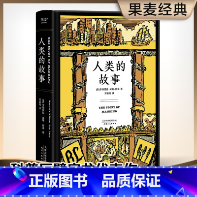 [正版]人类的故事(精) 亨德里克威廉房龙著邓嘉宛译 现场感的人类成长史通俗写史的开山之作天津人民出版社世界通史