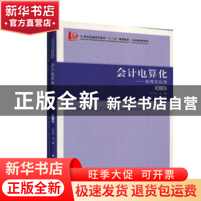 正版 会计电算化:原理及应用 张慧德 上海财经大学出版社 9787564