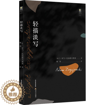 [醉染正版]轻描淡写 (波)亚当·扎加耶夫斯基 著 杨靖 译 散文 文学 北岳文艺出版社