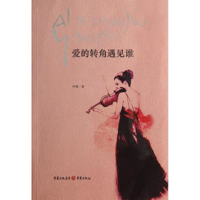 醉染图书爱的转角遇见谁9787229077693