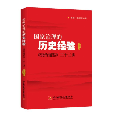 醉染图书治理历史经验 《资治通鉴》三十三讲9787512429048