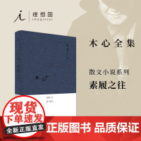 素履之往 布面精装木心著哥伦比亚的倒影云雀叫了一整天作者木心 诗意和哲理旅游文学中国现当代散文随笔诗歌诗词书