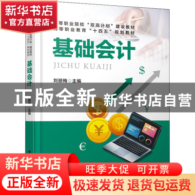 正版 基础会计(高等职业教育十四五规划教材) 刘丽梅 中国铁道出