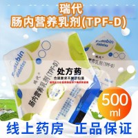 瑞代 肠内营养乳剂(TPF-D)500ml/袋 液体剂