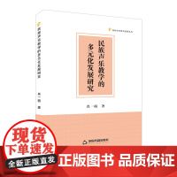 肖一萌著 民族声乐教学研究 高校学术研究成果丛书著作中国书籍出版社