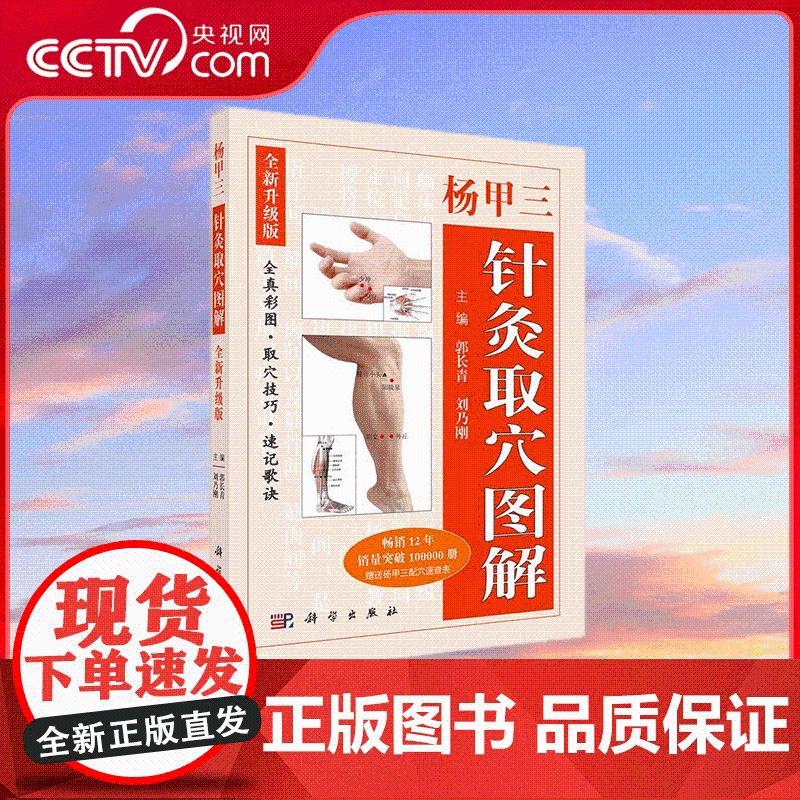 书央视网]杨甲三针灸取穴图解 全新升级版 第三版 速记歌诀 针灸穴位的特异性等进行了详细介绍使读者更直观更准确地掌握 S