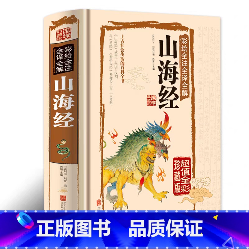 [精装]山海经 [正版]山海经原著全集无删减彩绘版图解山海经全解珍藏版全18卷青少年经典原版白话文校注小学生四年级课外阅