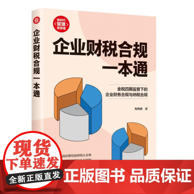 清华正版 企业财税合规一本通 毛伟峰 清华大学出版社 管理;投资
