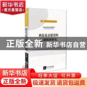 正版 科技北京建设的法制保障研究 傅强等著 知识产权出版社 9787