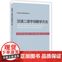 汉语二语字词教学方法 9787561965689 北京语言大学出版社 沈禾玲 ,王思程,徐丽莎,朱殊 2024-05