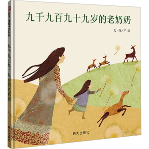 [N]九千九百九十九岁的老奶奶-9787533282097
