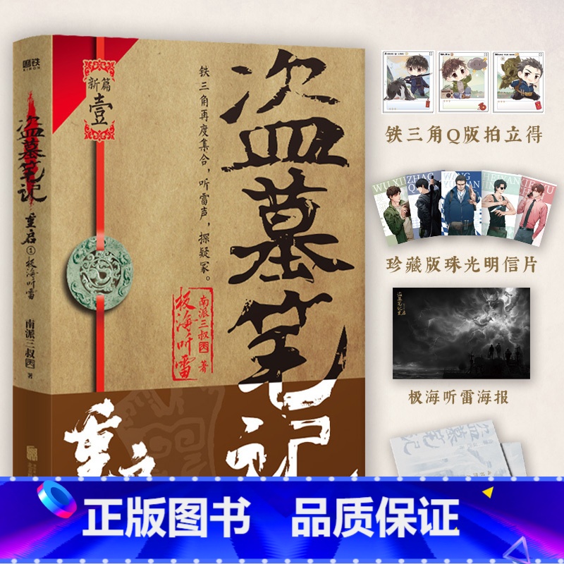 [正版]盗墓笔记重启1极海听雷 书作者南派三叔全新力作 盗墓笔记系列新篇开启 铁三角再度重聚 朱一龙毛晓彤等主演剧