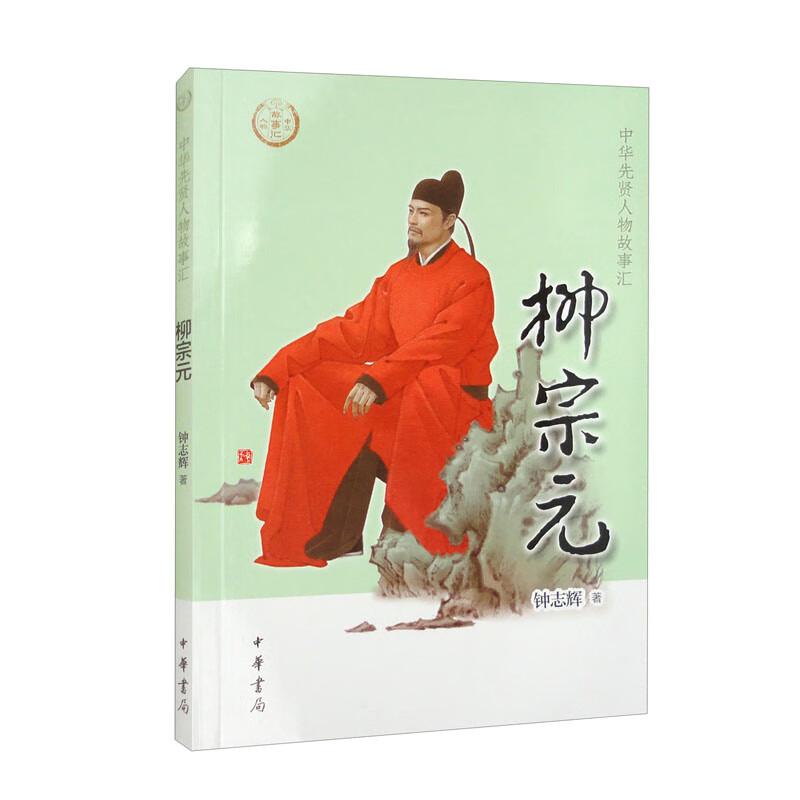 正版新书]柳宗元--中华先贤人物故事汇/钟志辉著钟志辉著9787101