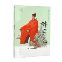 正版新书]柳宗元--中华先贤人物故事汇/钟志辉著钟志辉著9787101