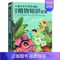 [精装硬壳]植物知识百科 [正版]写给儿童的百科全书全套6册 中国学生百科全书恐龙书籍动物世界大百科注音版少儿幼儿科普海