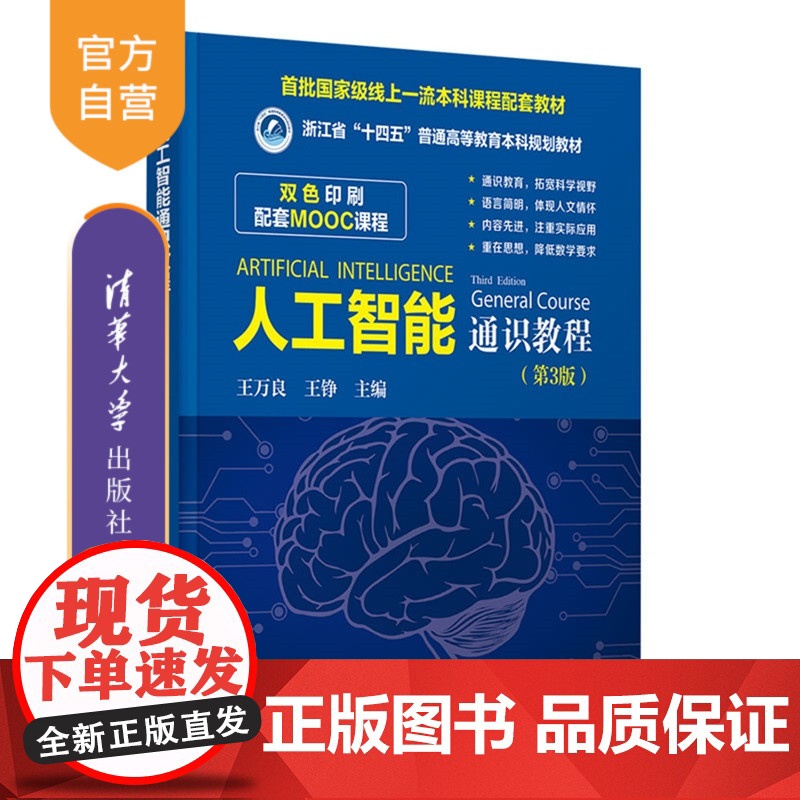 [正版新书] 人工智能通识教程 王万良,王铮等 清华大学出版社 人工智能,AI,通识课,公共课