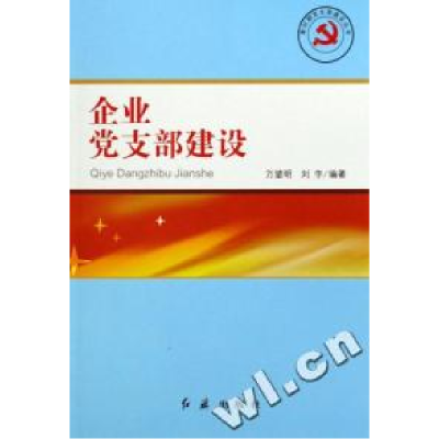 正版新书]企业党支部建设/新时期党支部建设丛书万望明 刘宇9787