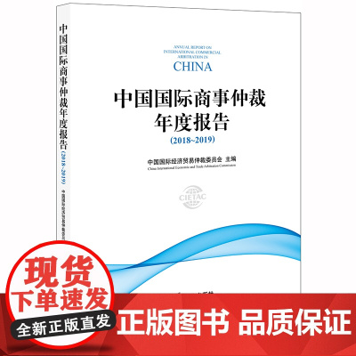D 中国国际商事仲裁年度报告 2018 2019 中国国际经济贸易仲裁委员会 法律出版社