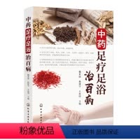 [正版]中药足疗足浴治百病