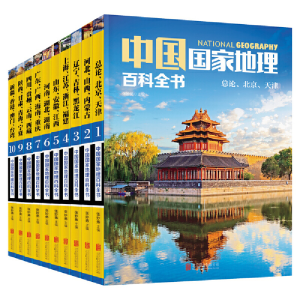 醉染图书中国地理百科全书 珍藏版 套装共10册9787550275478