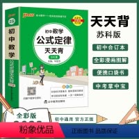 数学 苏科版 初中通用 [正版]SK苏科版2023初中数学公式定律天天背七年级八九年级基础知识手册核心考点大全中考复习掌