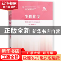 正版 生物化学(供护理助产等专业使用高等卫生职业教育护理专业双