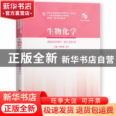 正版 生物化学(供护理助产等专业使用高等卫生职业教育护理专业双