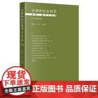 法律和社会科学:法律、城市与地理(第18卷第2辑) 侯猛 方乐 法律出版社