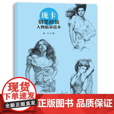 庞卡铅笔时装人物临摹范本