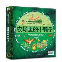 音像奇妙自然生命立体书-农场里的小鸭子上海巨童