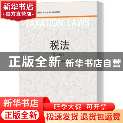 正版 税法 安仲文编著 东北财经大学出版社 9787565432996 书籍