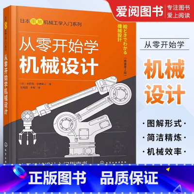 从零开始学机械设计 [正版]从零开始学机械设计 化学工业出版社 机械设计基础知识机械设计概述连接零件轴类零件轴承齿轮图解