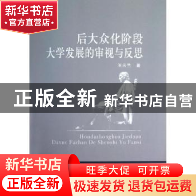 正版 后大众化阶段大学发展的审视与反思 王云兰著 中国社会科学
