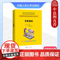 正版 零售基础 卢彰诚 高职高专院校电子商务类专业教材教科书 网络营销直播电商 商务数据分析 农村电子商务 中国人民大学