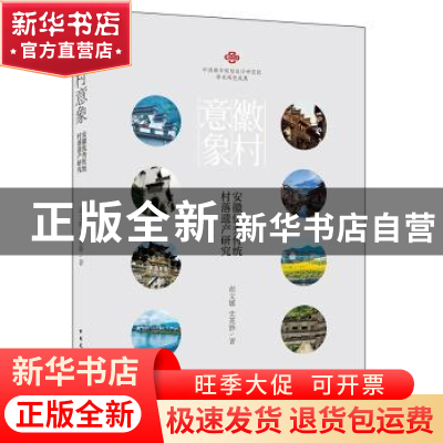 正版 徽村意象(安徽优秀传统村落遗产研究) 胡文娜//史英静 中国
