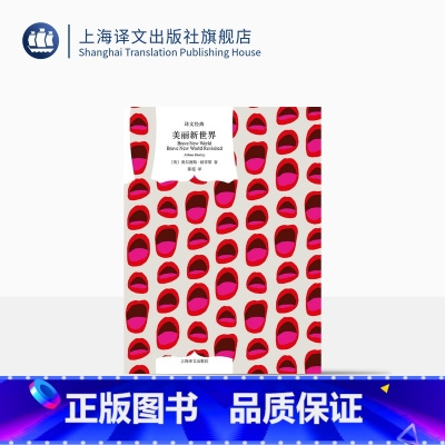 [正版]美丽新世界 译文经典 [英]奥尔德斯·赫胥黎 著 陈超 译 一九八四 我们 反乌托邦小说三部曲 寓言小说