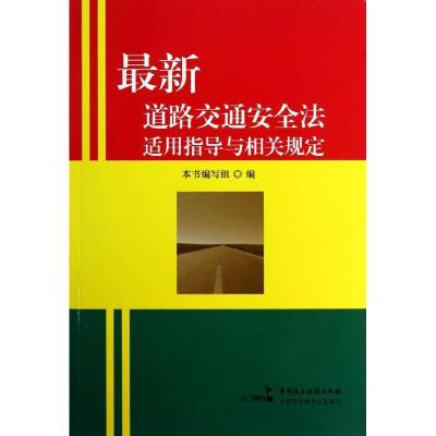 正版新书]最新道路交通安全法适用指导与相关规定编写组 编97875