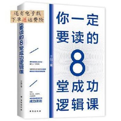 醉染图书你一定要读的8堂成功逻辑课9787516806