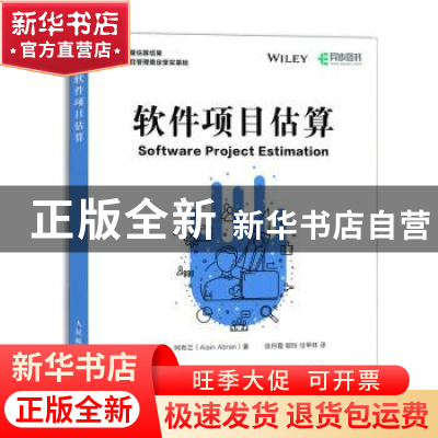 正版 软件项目估算 [美]阿兰·阿布兰 人民邮电出版社 9787115476