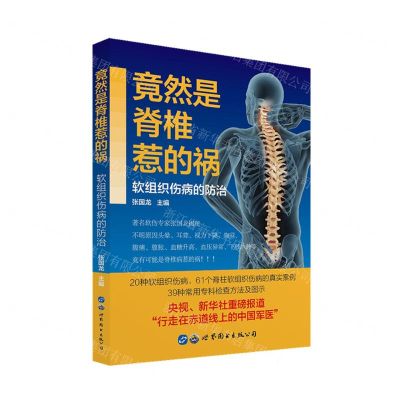 [N]竟然是脊椎惹的祸(软组织伤病的防治)-9787519285234