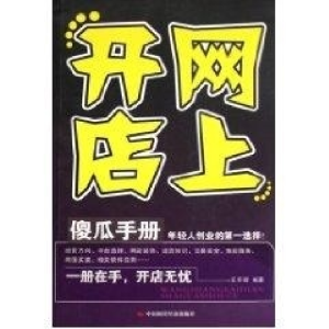 正版新书]网上开店傻瓜手册王平辉 编著9787802216471